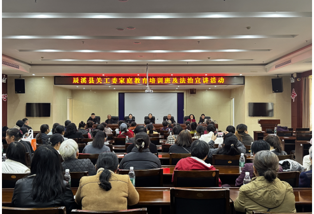 法润家教筑防线 家校共育护成长——辰溪县开展家庭教育法治专题培训