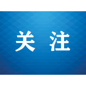 2026年，湖南拟安排这些立法项目，与你我息息相关
