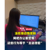 法在身边情景剧｜网吧办公要警惕！这些行为等于“主动泄密”