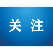 最高检部署2026年“检护民生”三类16项重点任务