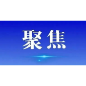省司法厅召开全省司法行政系统2026年党风廉政建设工作会议