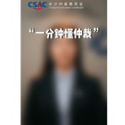 视频 | 一分钟搞懂：一分钟搞定仲裁立案材料