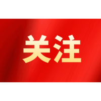 关于2021-2025年度平安中国建设示范市、县申请创建对象的公示