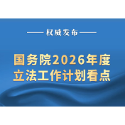 国务院2026年度立法工作计划看点