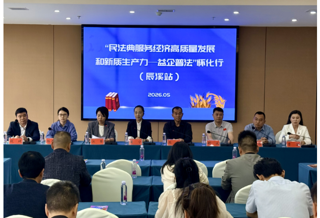 益企普法润辰溪 法治护航促发展——辰溪县产业开发区举办“益企普法”怀化行（辰溪站）活动