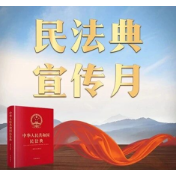 来吧,展示!“民法典宣传月”8张全套宣传挂图