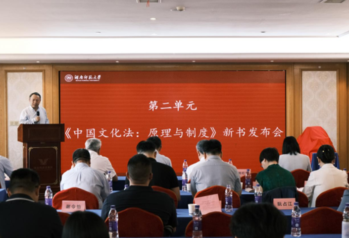 《中国文化法：原理与制度》新书发布会在长沙举行