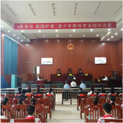 麻阳：“e案普法 抱团护苗”模拟法庭开审 沉浸式普法护航青少年成长