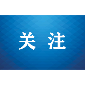 最高检发布依法平等保护企业合法权益典型案例