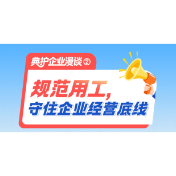 典护企业漫谈② | 规范用工，守住企业经营底线