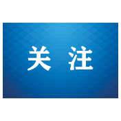 重磅！人社部正式发布《超龄劳动者基本权益保障暂行规定》