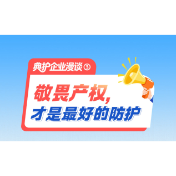 典护企业漫谈③｜敬畏产权，才是最好的防护
