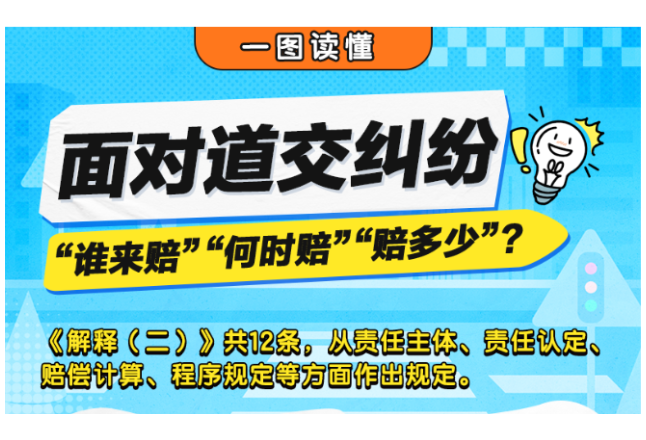 “谁来赔”“何时赔”“赔多少”？一图读懂道路交通事故损害赔偿司法解释（二）