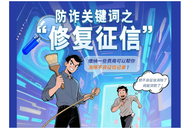 交钱就能“修复征信”？央行：这是诈骗！