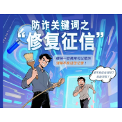 交钱就能“修复征信”？央行：这是诈骗！