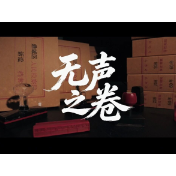 《无声之卷》