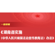 一图读懂《湖南省实施〈中华人民共和国法治宣传教育法〉办法》