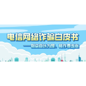 2026年电信网络诈骗白皮书发布——别总自以为是,防诈要走心