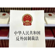 这一重要涉外法律施行5年了