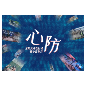 《心防》2026年全民反诈在行动集中宣传月主题视频
