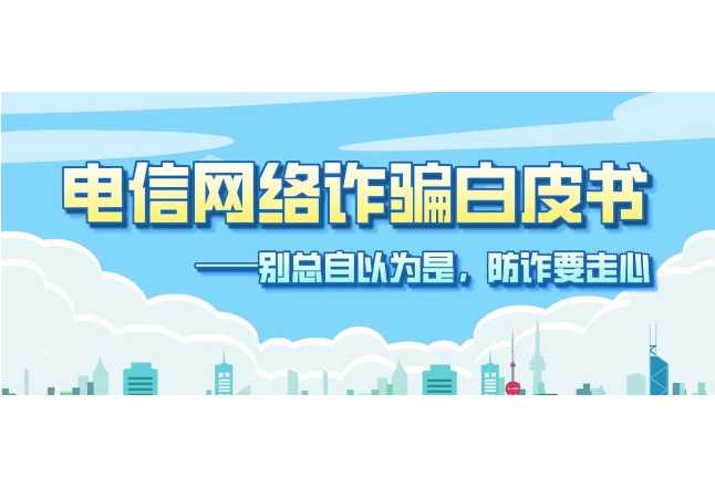 2026年电信网络诈骗白皮书发布——别总自以为是，防诈要走心