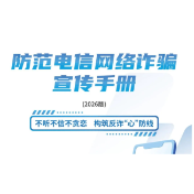 请查收 《2026版防范电信网络诈骗宣传手册》（全文）