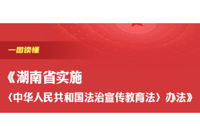 一图读懂《湖南省实施〈中华人民共和国法治宣传教育法〉办法》