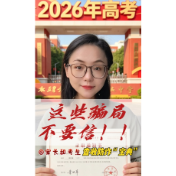 比高考数学最后一题更难的，是考后防骗！