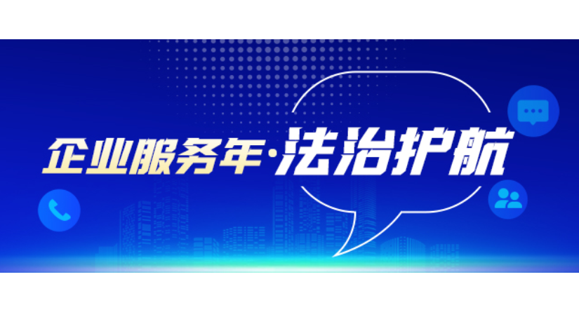 专栏 | 企业服务年·法治护航