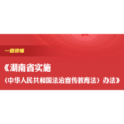 一图读懂《湖南省实施〈中华人民共和国法治宣传教育法〉办法》