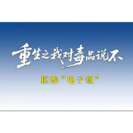 AI短剧：重生之我对毒品说不——拒绝电子烟