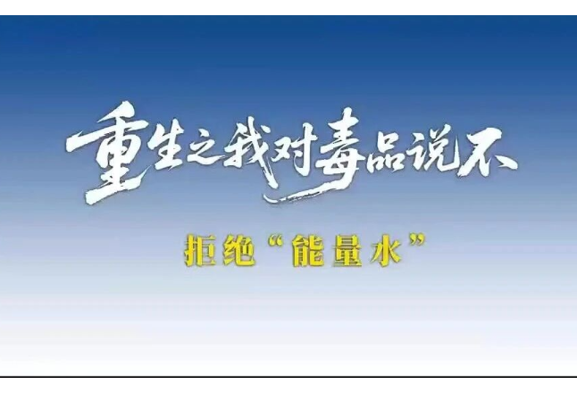AI短剧：重生之我对毒品说不——拒绝“能量水”