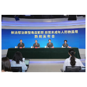 最高法举行“依法惩治新型毒品犯罪 防范未成年人药物滥用”新闻发布会