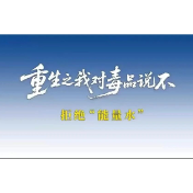 AI短剧：重生之我对毒品说不——拒绝“能量水”