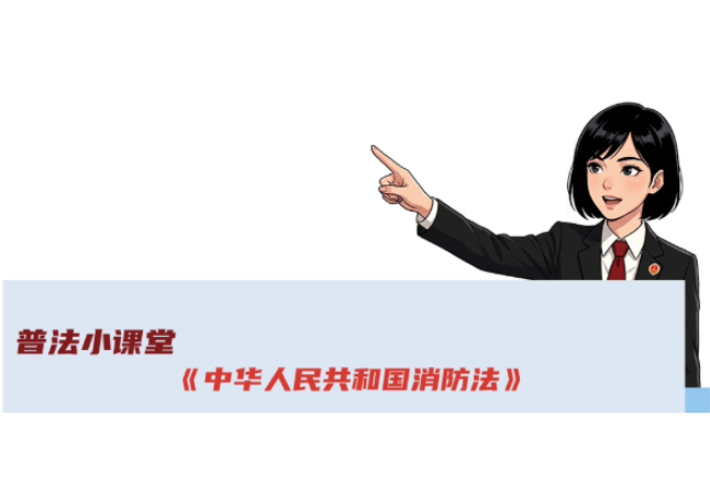 普法漫画：高楼里的“定时炸弹”