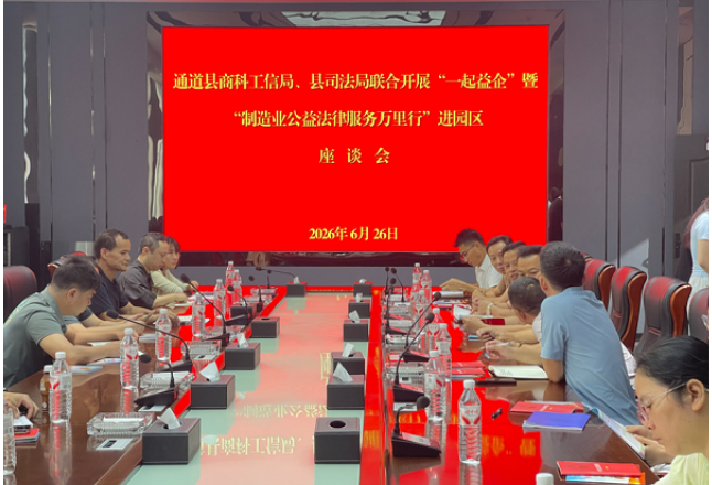 通道县司法局：联动“送法入企” 以法治力量护航“企业服务年”