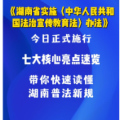 《湖南省实施<中华人民共和国法治宣传教育法>办法》今起施行！七大亮点速览