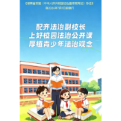 《湖南省实施〈中华人民共和国法治宣传教育法〉办法》宣传系列海报来了！