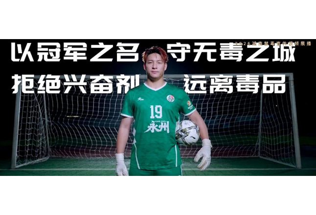 湘超最佳守门员喊话：守好球门，更要守住拒毒心门