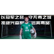 湘超最佳守门员喊话：守好球门，更要守住拒毒心门