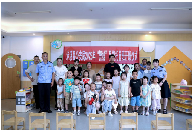 童心向阳，不负所“托”！泸溪公安2026年“警娃”暑托班开班