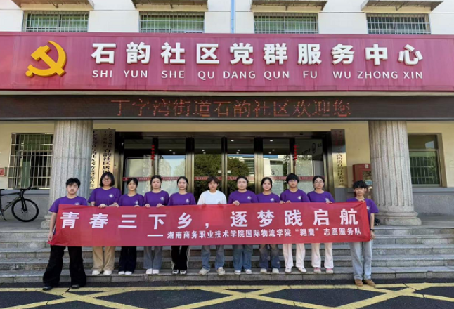 青年聚力社区行 担当筑梦正当时——湖南商务职院国际物流学院开展“三下乡”志愿服务实践