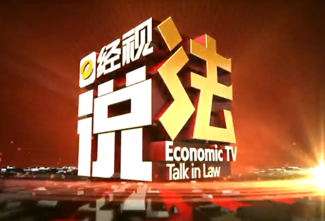 经视说法：普法润民心——《湖南省实施<中华人民共和国法治宣传教育法>办法》7.1起施行！