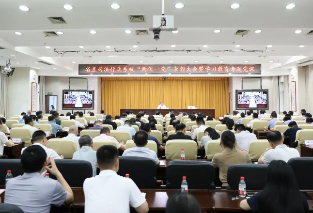 省司法厅举行省直司法行政系统“两优一先”表彰大会暨学习教育专题党课