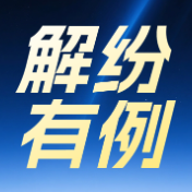 解纷有“例” | 邻里宅基地起纷争 多元调解化解“一案多诉”