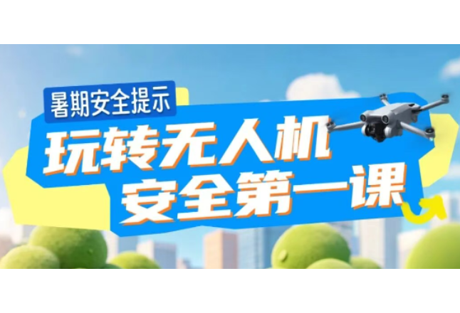 暑假孩子彻底“放飞”？警方安全提醒！