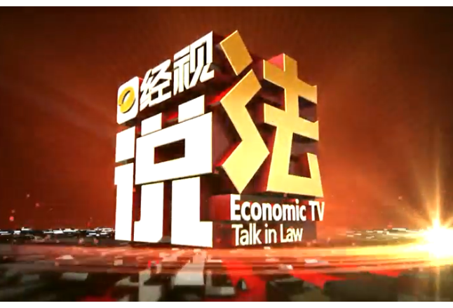 经视说法：“专利”入股后，为何换来“百万赔偿”？