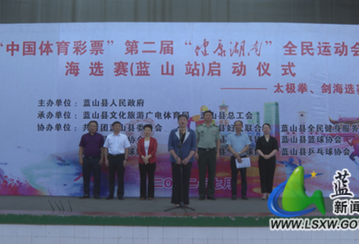 蓝山县举行第二届“健康湖南”全民运动会海选赛（蓝山站）启动仪式
