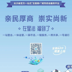 正式上线！星沙人自己的APP来啦！下载安装有惊喜！