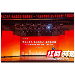 “文艺宣讲”声入人心 党的二十大精神走进长沙青年